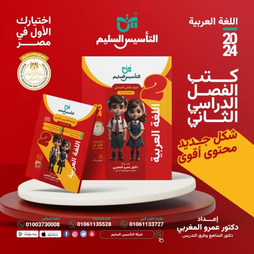 التأسيس السليم اللغة العربية الصف الثاني الإبتدائي الفصل الثاني 2024