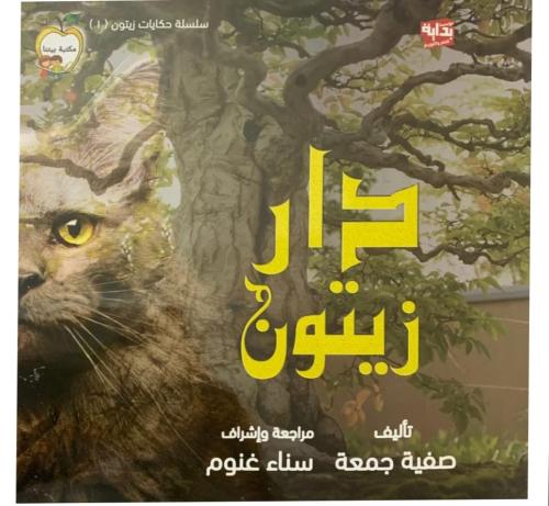 دار زيتون ( الجزء الأول)