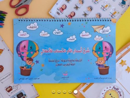 كتاب شرح أسماء الله الحسنى للأطفال