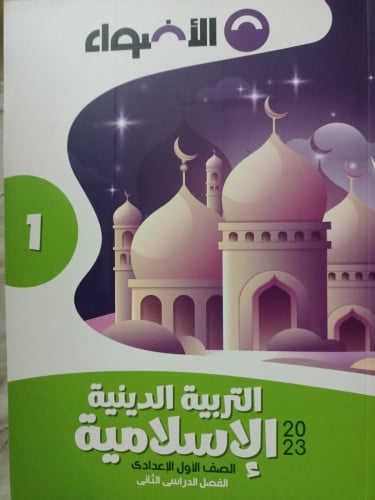 الأضواء التربيه الدينية الاسلامية الصف الاول الاعدادي الفصل الدراسي الثاني 2023