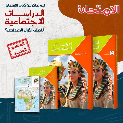 الامتحان الدراسات الأجتماعية الصف الأول الإعدادي الفصل الأول 2025