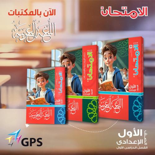 الامتحان اللغة العربية الصف الأول الإعدادي الفصل الأول 2026