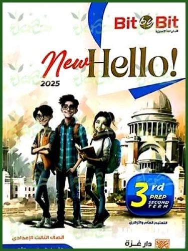 بت باي بت نيو هاللو الصف الثالث الإعدادي الفصل الدراسي الثاني  2025
