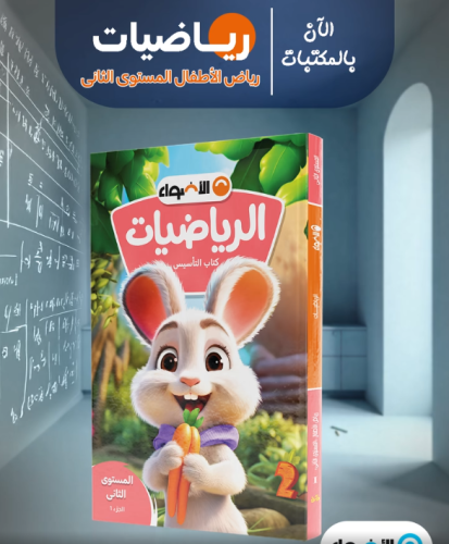 الأضواء الرياضيات كي جي 2 الفصل الأول 2026