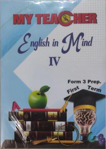 ماي تيشر انجلش ان مايند الصف الثالث الإعدادي الفصل  الأول 2025