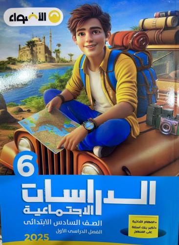 الأضواء الدراسات الإجتماعية الصف السادس الإبتدائي الفصل الأول 25