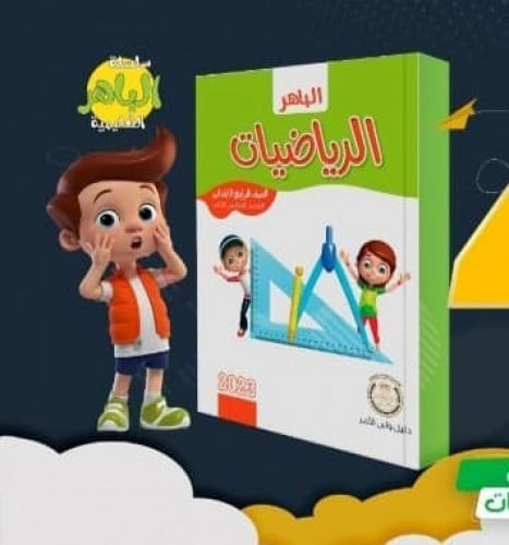 الباهر الرياضيات الصف الرابع الابتدائي الفصل الثاني 2023