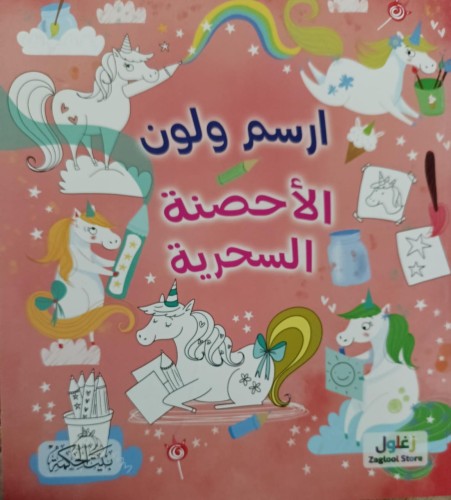 ارسم ولون الأحصنة السحرية