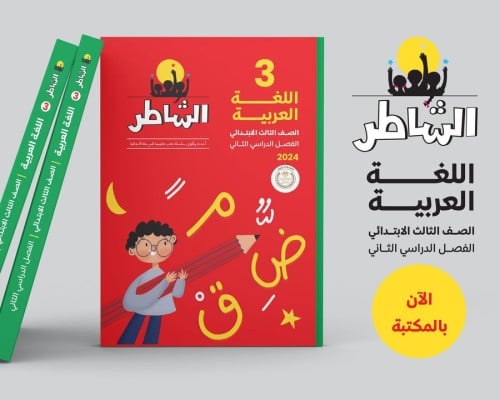 الشاطر اللغة العربية الصف الثالث الإبتدائي الفصل الثاني 2024