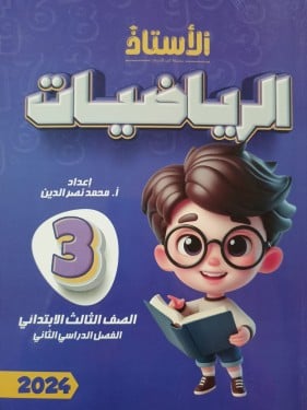 الأستاذ الرياضيات الصف الثالث الإبتدائي الفصل الثاني 2024