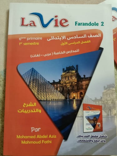 لأفي فرندوال اللغة الفرنسية الصف السادس الابتدائي الفصل الدراسي 2024