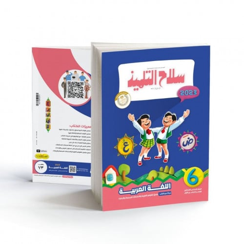 سلاح التلميذ لغة عربية الصف السادس الابتدائي الترم الاول 2023