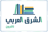 دار الشرق العربي ( ناشرون )