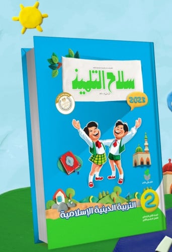 سلاح التلميذ التربية الدينية الاسلامية الصف الثاني الابتدائي الفصل الثاني 2023