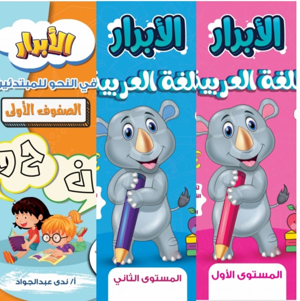 الأبرار