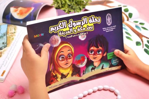 كتاب (رحلة الرسول الكريم بين مكة والمدينة)