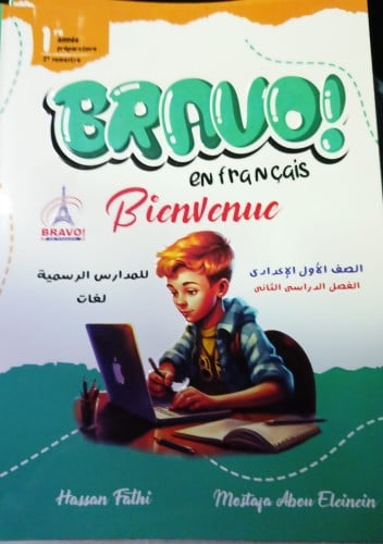 برافو اللغة الفرنسية الصف الأول الإعدادي الفصل الثاني 2024