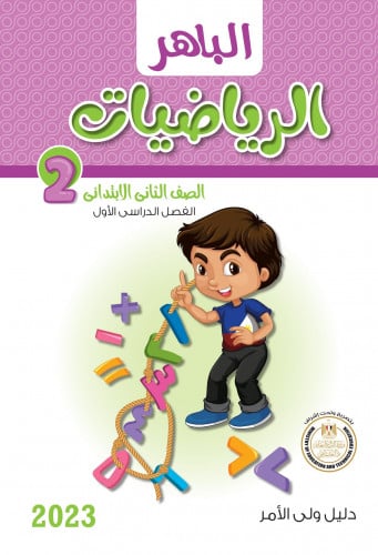 الباهر رياضيات الصف الثاني الابتدائي الترم الاول 2023
