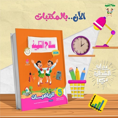 سلاح التلميذ الرياضيات الصف الخامس الإبتدائي الفصل الثاني 2024