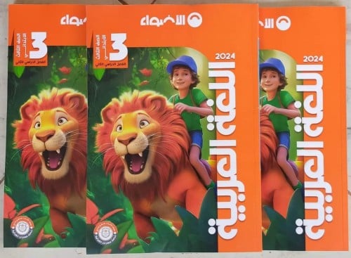 الأضواء اللغة العربية الصف الثالث الإبتدائي الفصل الثاني 2024