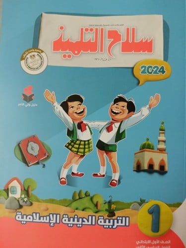 سلاح التلميذ التربية الدينية الاسلامية الصف الأول الإبتدائي الفصل الثاني 2024