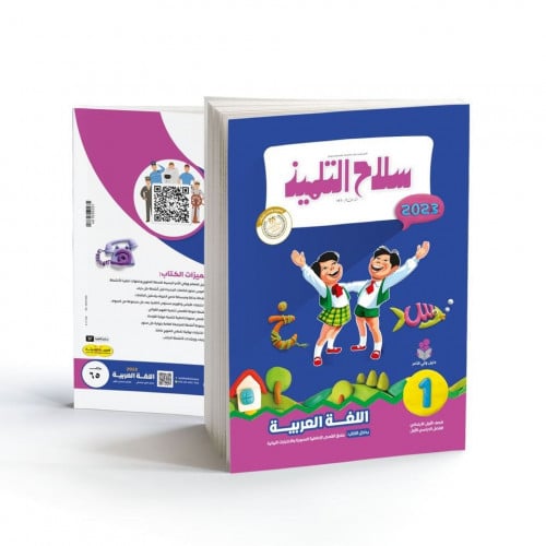 سلاح التلميذ لغة عربية الصف الاول الابتدائي الترم الاول 2023