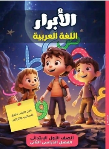 الأبرار اللغة العربية الصف الأول الإبتدائي الفصل الثاني 2024
