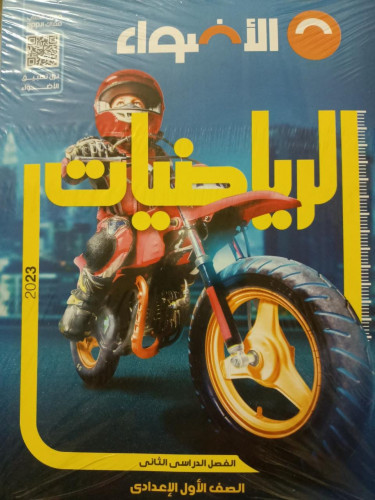 الأضواء الرياضيات الصف الاول الاعدادي الفصل الثاني 2023