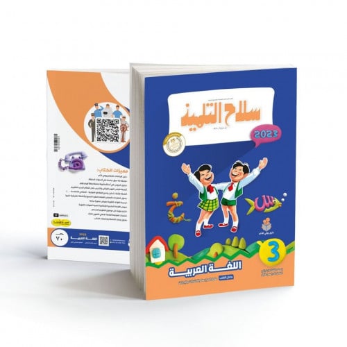 سلاح التلميذ لغة عربية الصف الثالث الابتدائي الترم الاول 2023
