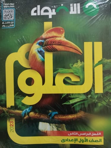 الأضواء العلوم  الصف الاول الاعدادي الفصل الثاني 2023