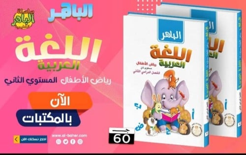 الباهر اللغة العربية كي جي 2 الفصل الثاني 2024