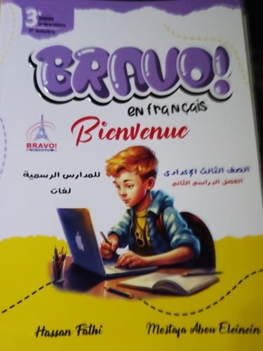 برافو اللغة الفرنسية الصف الثالث الإعدادي الفصل الثاني 2024