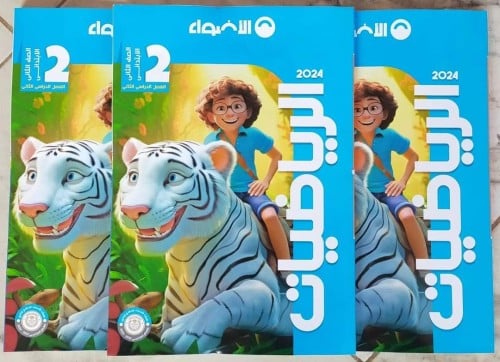 الأضواء الرياضيات الصف الثاني الإبتدائي الفصل الثاني 2024