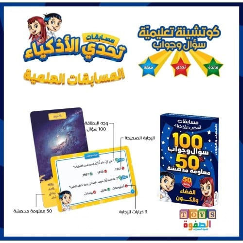 مسابقة تحدي الاذكياء (الفضاء والكون)