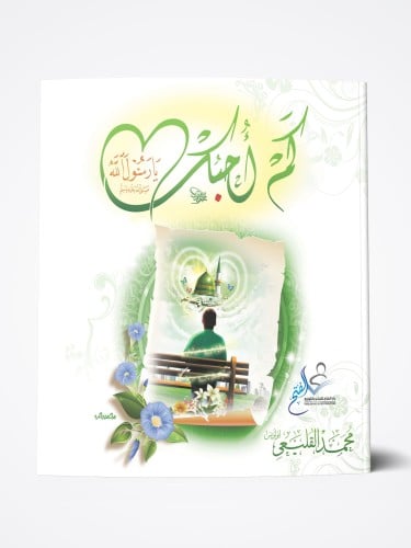 كم أحبك يا رسول الله