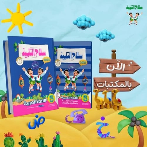 سلاح التلميذ اللغة العربية الصف الخامس الابتدائي الفصل الثاني 2023
