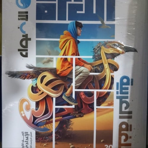 الأضواء اللغة العربية الصف الأول الإعدادي الفصل الثاني 2024