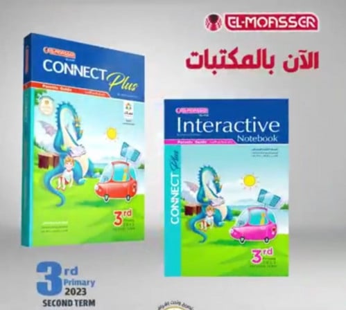 المعاصر كونكت بلس الصف الثالث الابتدائي الفصل الثا...