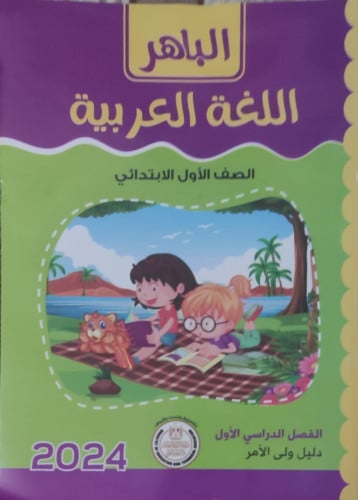 الباهر اللغة العربية الصف الأول الأبتدائي الفصل الدراسي الأول 2024