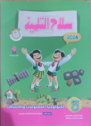 سلاح التلميذ تكنولوجيا المعلومات والاتصالات الخامس الأبتدائي الفصل الدراسي الأول 2024