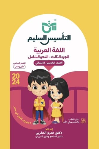 التأسيس السليم في النحو الصف الخامس الإبتدائي 2024