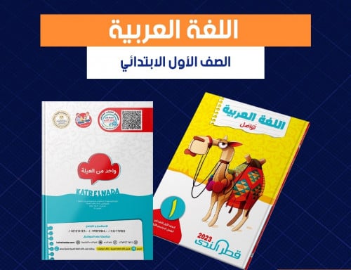 قطر الندي لغة عربية الصف الأول الابتدائي الترم  الاول 2023