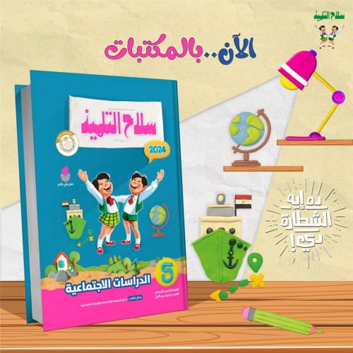 سلاح التلميذ الدراسات الأجتماعية الصف الخامس الأبتدائي الفصل الدراسي الأول2024