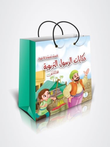 حكايات الرسول التربوية (10 كتب )