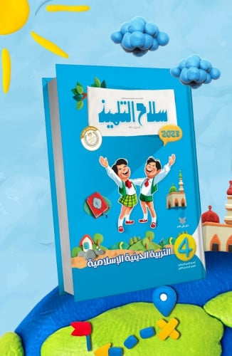 سلاح التلميذ التربية الدينية الاسلامية الصف الرابع الابتدائي الفصل الثاني 2023