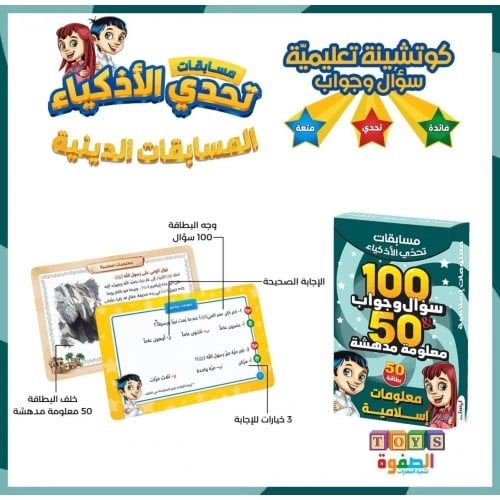 مسابقة تحدي الاذكياء (معلومات إسلامية )