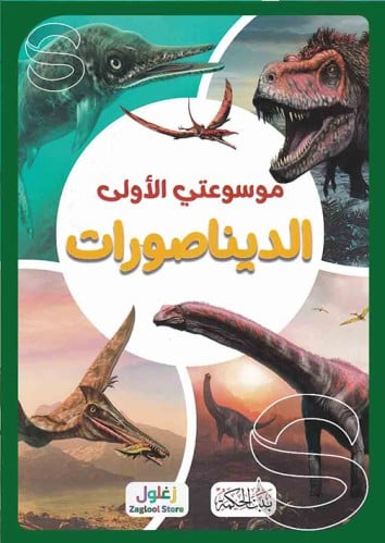 موسوعتي الأولى الديناصورات
