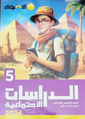 الأضواء الدراسات الأجتماعية الصف الخامس الأبتدائي الفصل الدراسي الأول2024