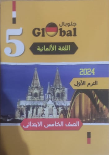 جلوبال اللغة الألمانية الصف الخامس الأبتدائي الفصل الدراسي الأول 2024