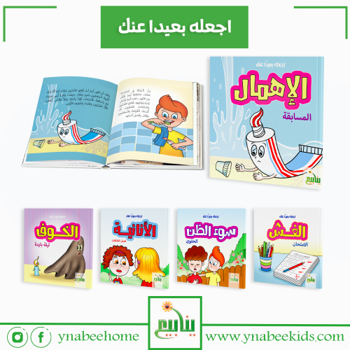 مجموعة اجعلة بعيدا عنك ( 5 كتب )